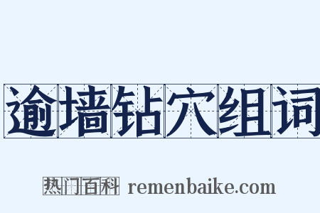 逾墙钻穴组词是什么意思的图片